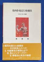 筋肉を超えた格闘技