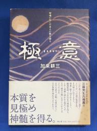 極意 : 留魂の技に日本人の源を探る