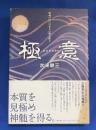 極意 : 留魂の技に日本人の源を探る