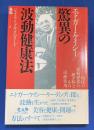 エドガー・ケイシー/驚異の波動健康法 : 地球の波動世界の種々相とその治療作用
