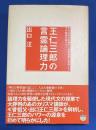 王仁三郎の言霊論理力