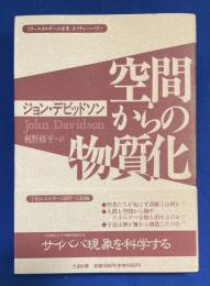 空間からの物質化 : フリーエネルギーの未来:ネイチャー・パワー