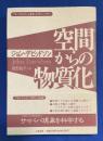 空間からの物質化 : フリーエネルギーの未来:ネイチャー・パワー