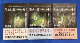 生まれ変わりの村 ①～③　3冊組