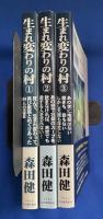 生まれ変わりの村 ①～③　3冊組