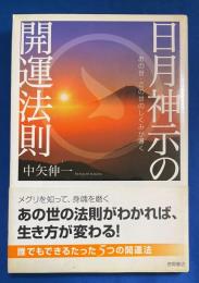 日月神示の開運法則 : あの世・この世のしくみが導く