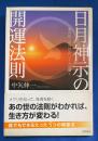 日月神示の開運法則 : あの世・この世のしくみが導く