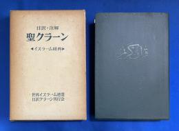 聖クラーン : 日訳注解