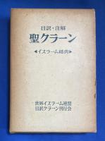 聖クラーン : 日訳注解