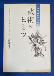 あなたの知らない武術のヒミツ : 心身を活性化させる武医同術の智恵