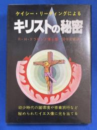 ケイシー・リーディングによるキリストの秘密