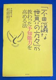 「不思議な世界の方々」から教わった予知能力を高める法