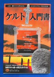ケルト入門書 : ミステリアス・ケルトの本