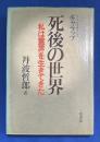 死後の世界 : 私は霊界を生きてきた