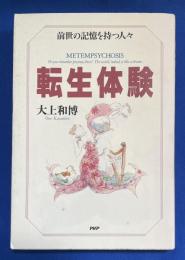 転生体験 : 前世の記憶を持つ人々