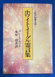 ホワイト・イーグル霊言集 : 人類の秘庫を開く