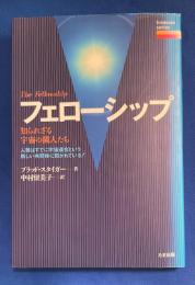 フェローシップ : 知られざる宇宙の隣人たち