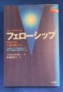 フェローシップ : 知られざる宇宙の隣人たち