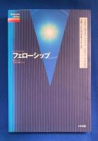 フェローシップ : 知られざる宇宙の隣人たち