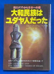 大和民族はユダヤ人だった : 出エジプトから日本への道 古代ヘブライ王国の失われた十部族を追って
