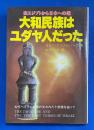 大和民族はユダヤ人だった : 出エジプトから日本への道 古代ヘブライ王国の失われた十部族を追って