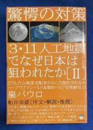 3・11人工地震でなぜ日本は狙われたか