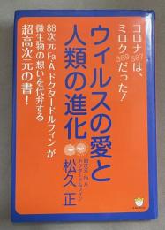 ウィルスの愛と人類の進化