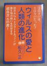 ウィルスの愛と人類の進化