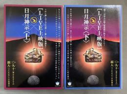 [LIVE上映版]日月神示　上下巻　2冊組