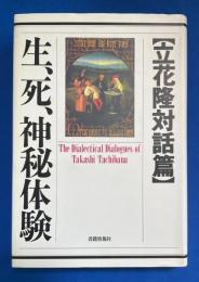 生、死、神秘体験 : 立花隆対話篇