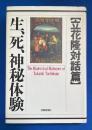 生、死、神秘体験 : 立花隆対話篇