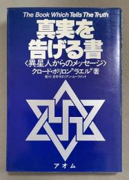 真実を告げる書 : 異星人からのメッセージ