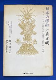 日本の根幹と真文明 : アマノコトネを介して開示された地球と人類の過去・現在
