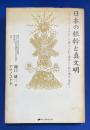 日本の根幹と真文明 : アマノコトネを介して開示された地球と人類の過去・現在