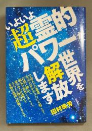 いよいよ「超霊的パワー」が世界を解放します