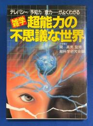 雑学超能力の不思議な世界 : テレパシー・予知力・念力…がよくわかる