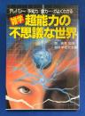 雑学超能力の不思議な世界 : テレパシー・予知力・念力…がよくわかる