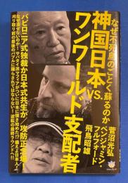 神国日本VS.ワンワールド支配者 : なぜ不死鳥のごとく蘇るのか : バビロニア式独裁か日本式共生か/攻防正念場!