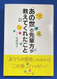 「あの世」の先輩方が教えてくれたこと