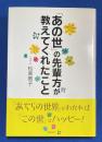 「あの世」の先輩方が教えてくれたこと