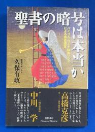 聖書の暗号は本当か : バイブル・コード検索ソフトによる徹底検証