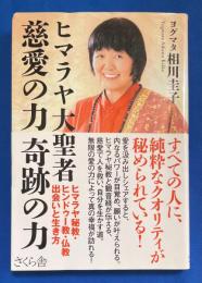 ヒマラヤ大聖者　慈愛の力　奇跡の力