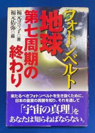 フォトンベルト : 地球第七周期の終わり