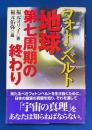 フォトンベルト : 地球第七周期の終わり