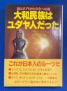 大和民族はユダヤ人だった : 出エジプトから日本への道 古代ヘブライ王国の失われた十部族を追って
