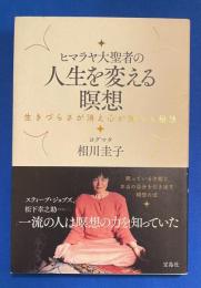 ヒマラヤ大聖者の人生を変える瞑想