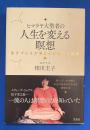 ヒマラヤ大聖者の人生を変える瞑想