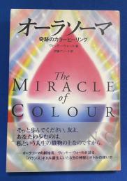 オーラソーマ : 奇跡のカラーヒーリング