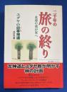 二千年の旅の終り : 永遠の我が家へ : ユダヤの日本帰還