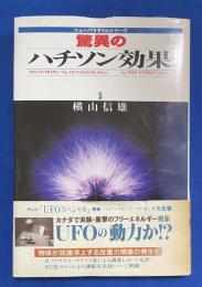 驚異のハチソン効果